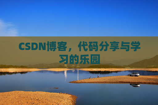 CSDN博客，代码分享与学习的乐园